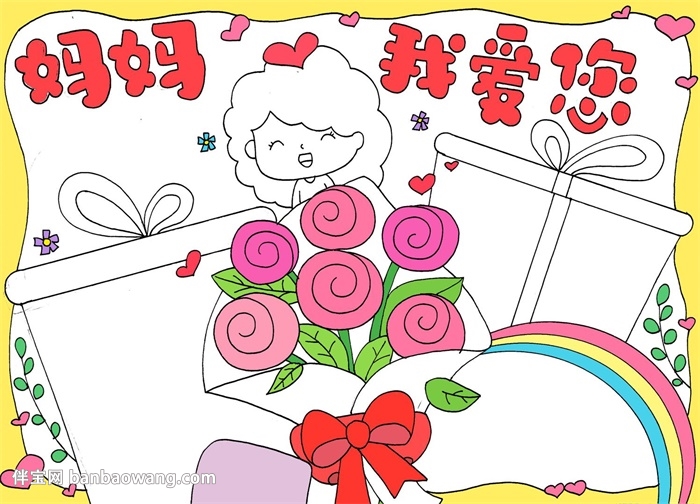 画一幅母亲节的手抄报