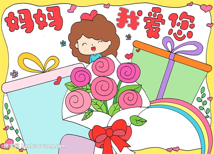 画一幅母亲节的手抄报