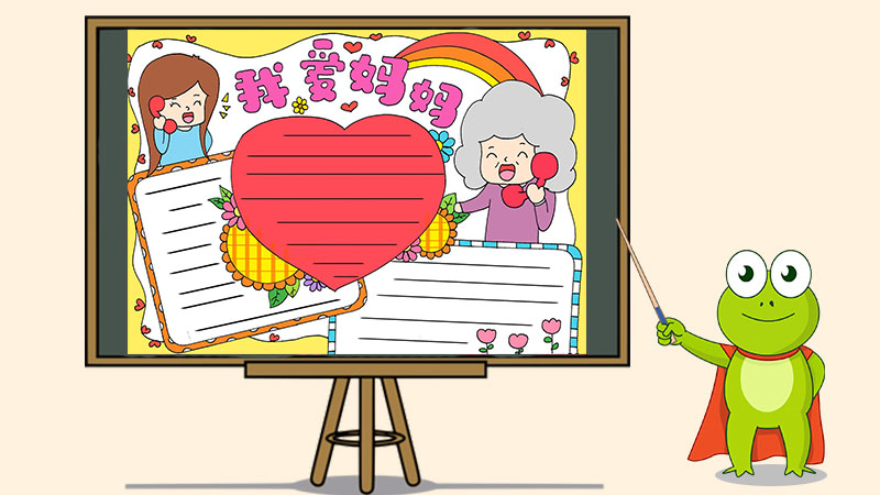 画一幅我爱妈妈手抄报