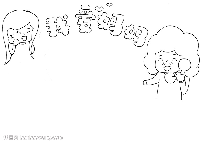 画一幅我爱妈妈手抄报