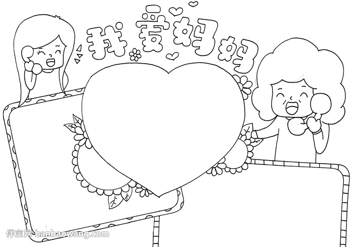 画一幅我爱妈妈手抄报