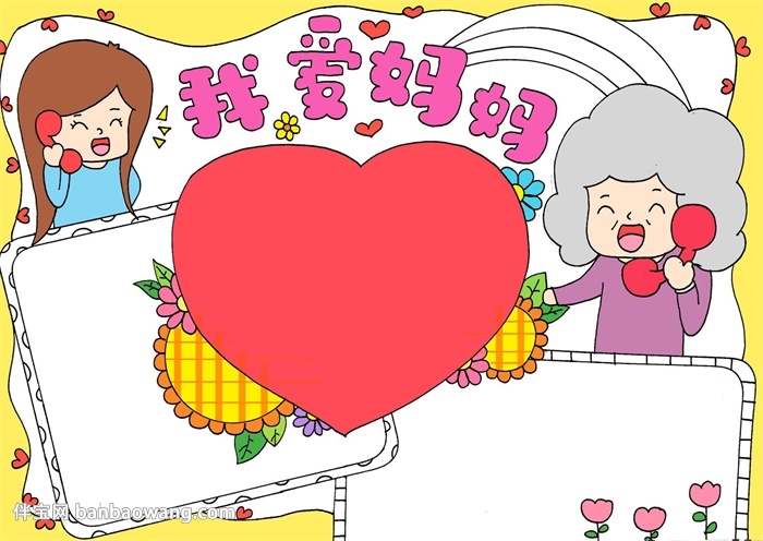 画一幅我爱妈妈手抄报