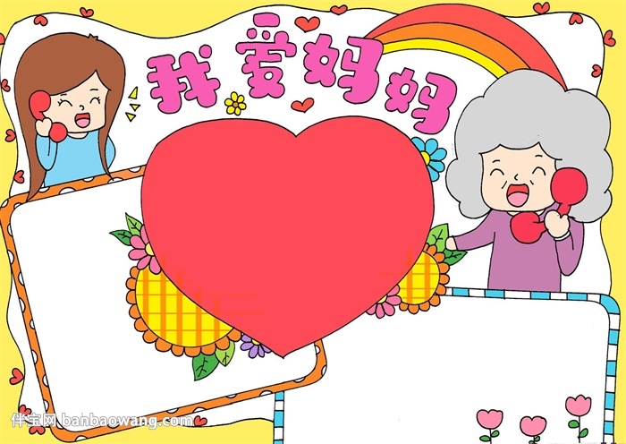 画一幅我爱妈妈手抄报