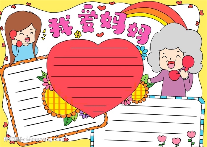 画一幅我爱妈妈手抄报