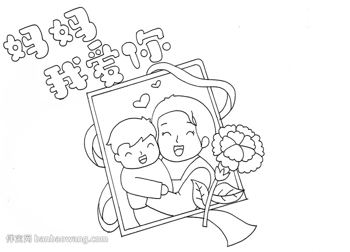 妈妈我爱你手抄报怎么画