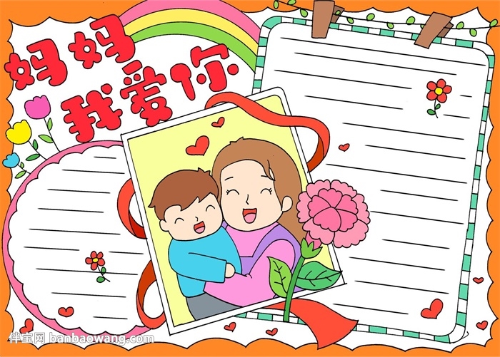妈妈我爱你手抄报怎么画