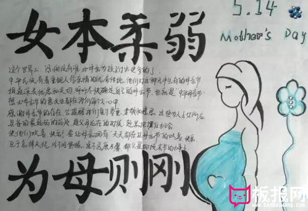 精美的母亲手抄报内容大全 女子本柔弱为母则刚