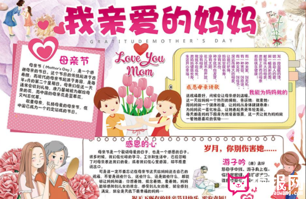 精美的母亲手抄报内容大全 女子本柔弱为母则刚