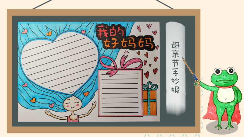 2019年母亲节手抄报简单又漂亮，我的好妈妈手抄报