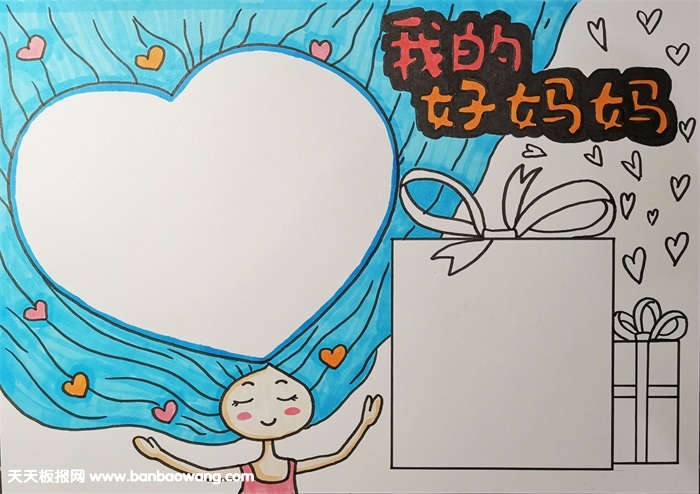 2019年母亲节手抄报简单又漂亮，我的好妈妈手抄报