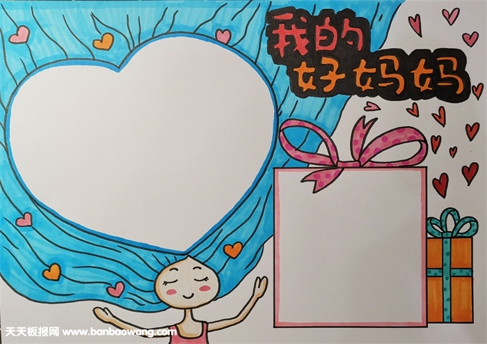 2019年母亲节手抄报简单又漂亮，我的好妈妈手抄报