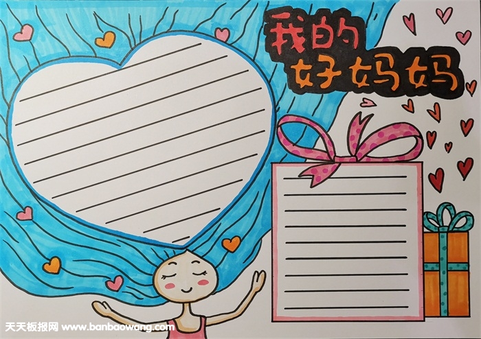2019年母亲节手抄报简单又漂亮，我的好妈妈手抄报