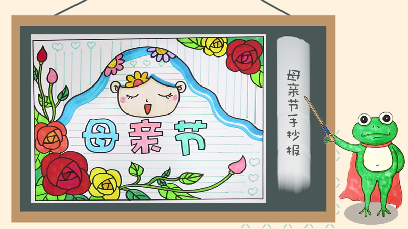 2019年母亲节手抄报图片,有关母爱的手抄报简单