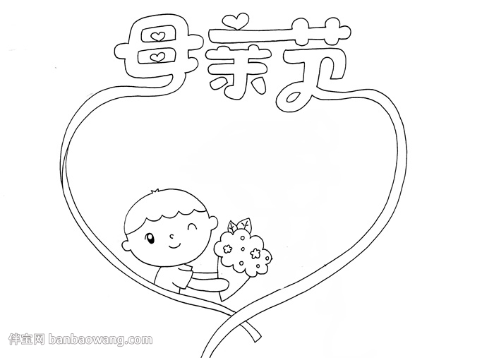 2020年母亲节手抄报