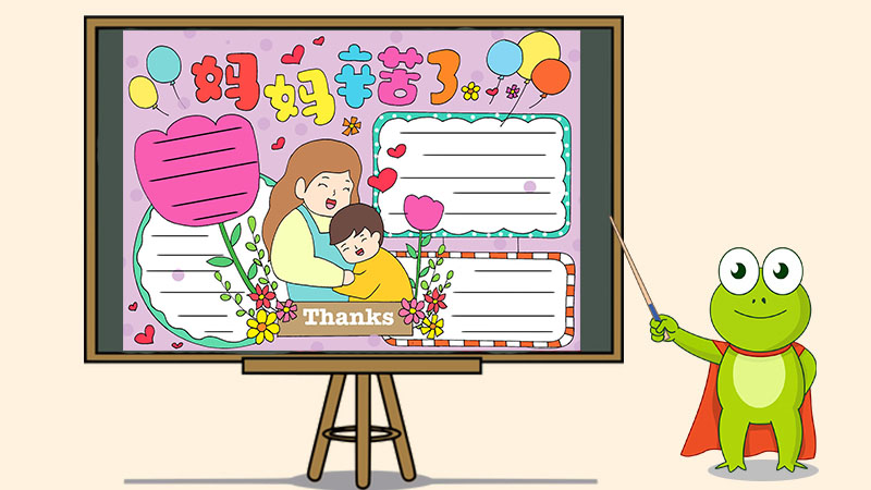 妈妈辛苦了手抄报