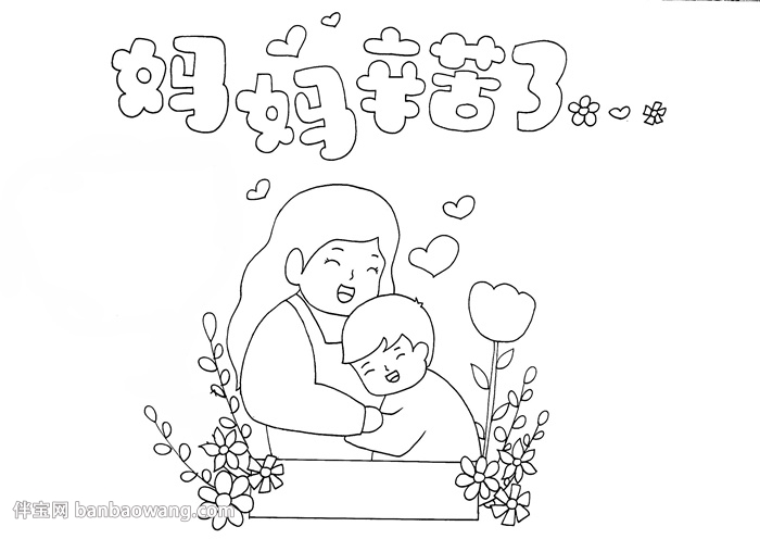 妈妈辛苦了手抄报