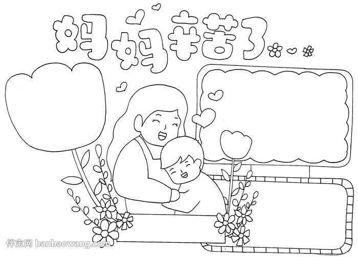 妈妈辛苦了手抄报