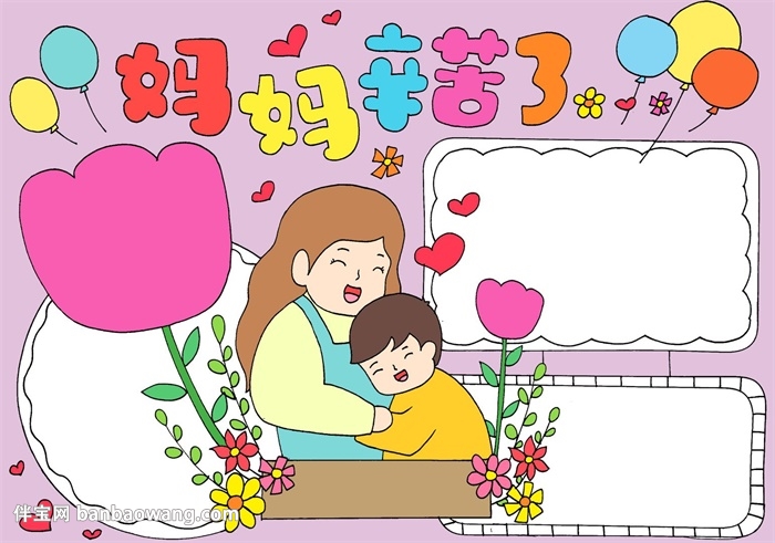 妈妈辛苦了手抄报