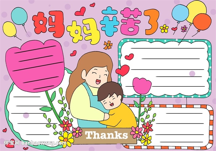 妈妈辛苦了手抄报