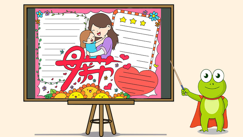 母亲节手抄报简单漂亮