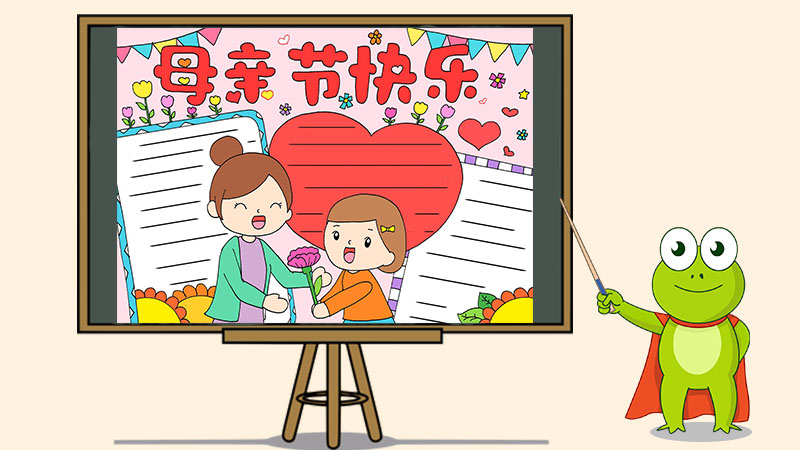 三年级母亲节手抄报