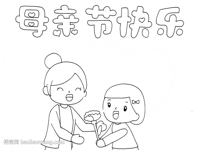 三年级母亲节手抄报