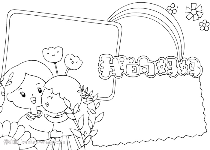 我的妈妈手抄报