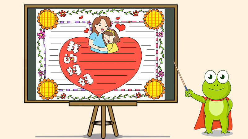 我的妈妈为主题的手抄报