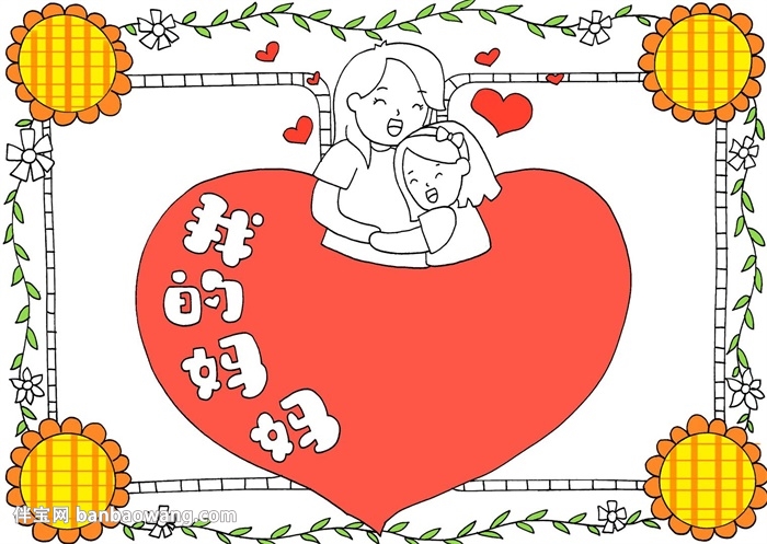 我的妈妈为主题的手抄报