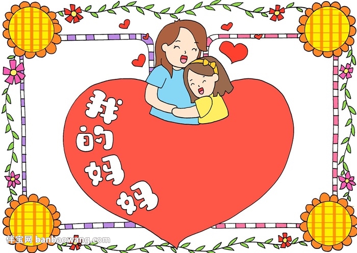 我的妈妈为主题的手抄报