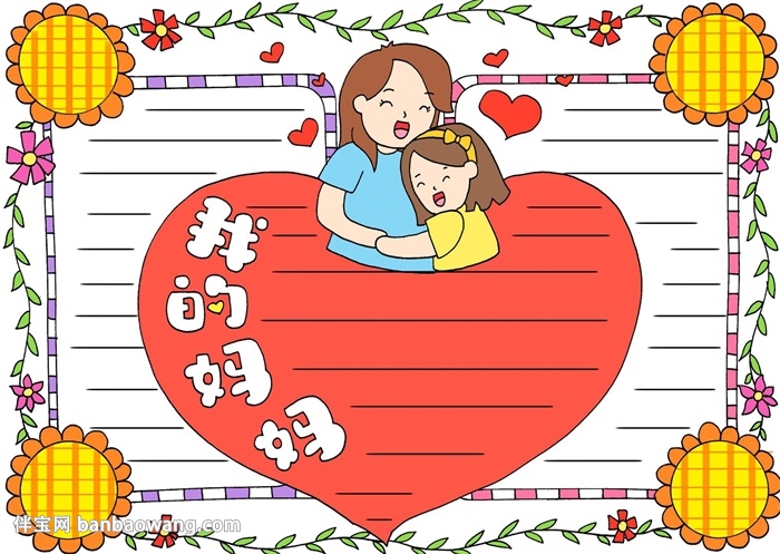 我的妈妈为主题的手抄报