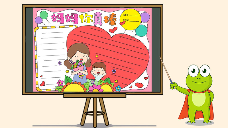 妈妈你真棒手抄报