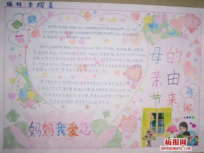 关于母亲节的由来手抄报