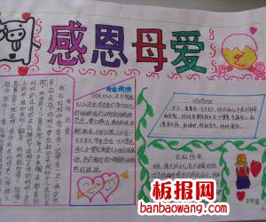 最新感恩母爱手抄报