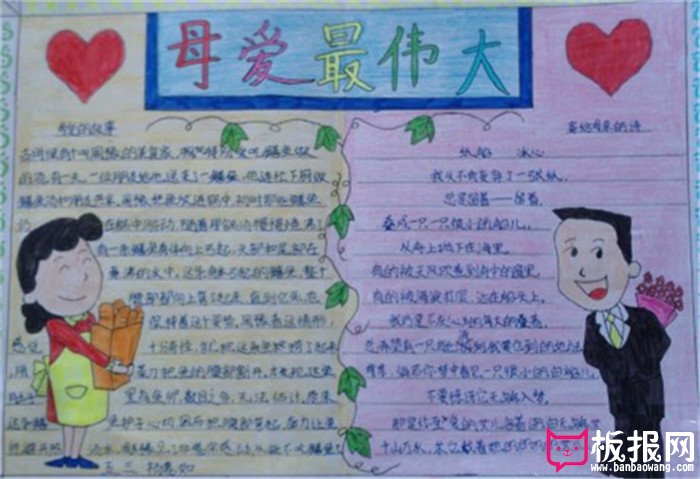 母亲节手抄报，母爱最伟大