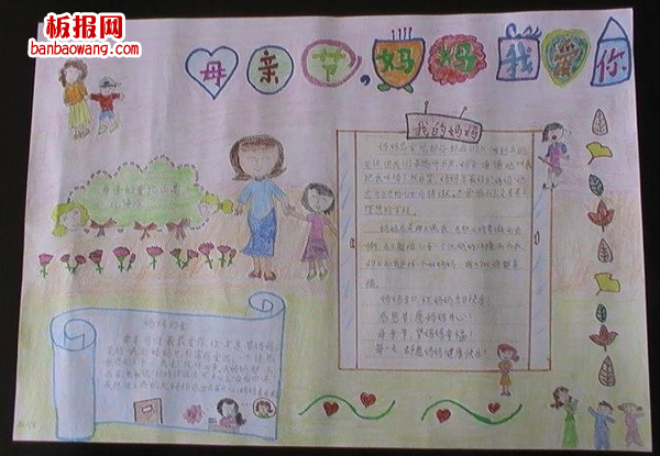 母亲节手抄报图片