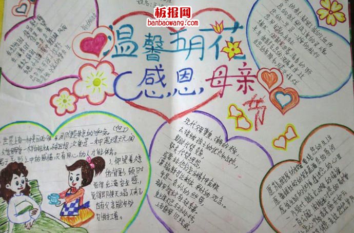 母亲节快乐感恩母亲手抄报
