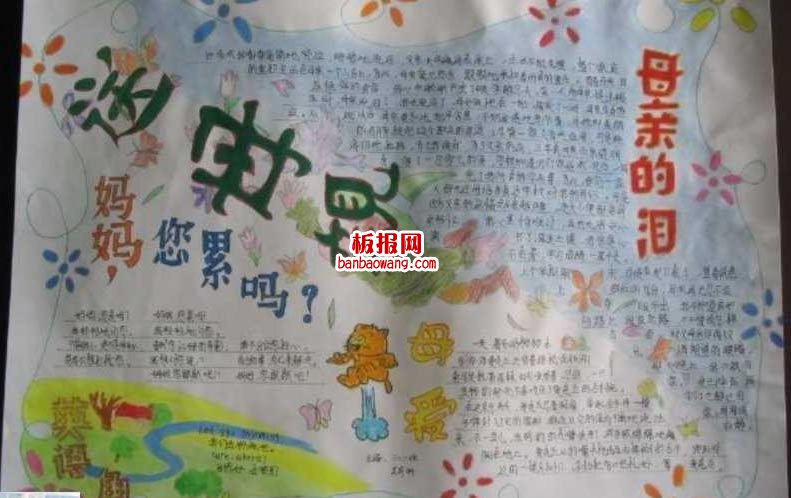 感恩母爱手抄报图片