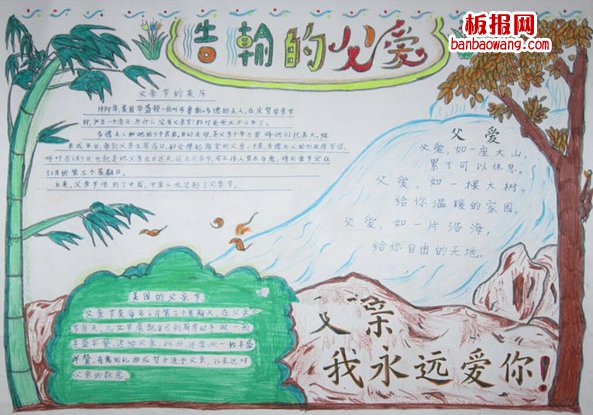 父亲节有关父爱的手抄报