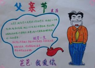 父亲节手抄报怎么做？