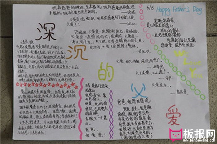 2017年父亲节手抄报，深沉的父爱