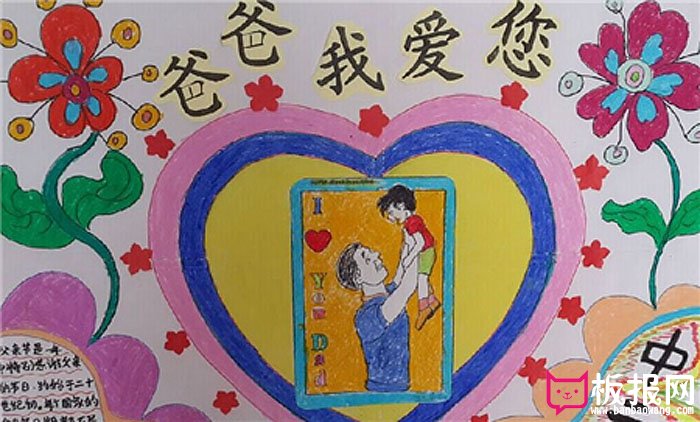 关于2017年父亲节的手抄报，爸爸我爱您