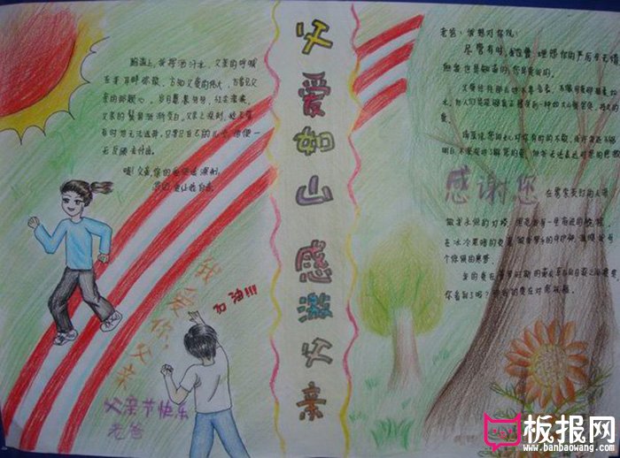 父亲节手抄报：父爱如山，感激父亲