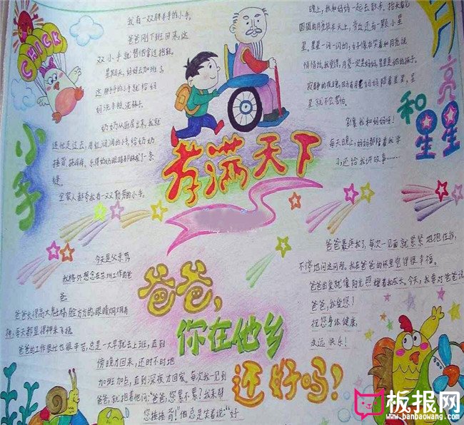 父亲节手抄报孝满天下,父亲节手抄报内容