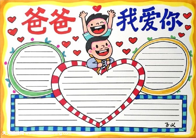 父亲节手抄报简单漂亮，爸爸我爱你