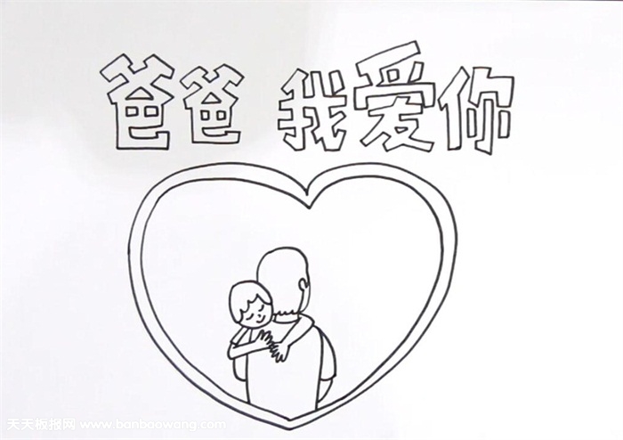 父亲节的手抄报怎么画