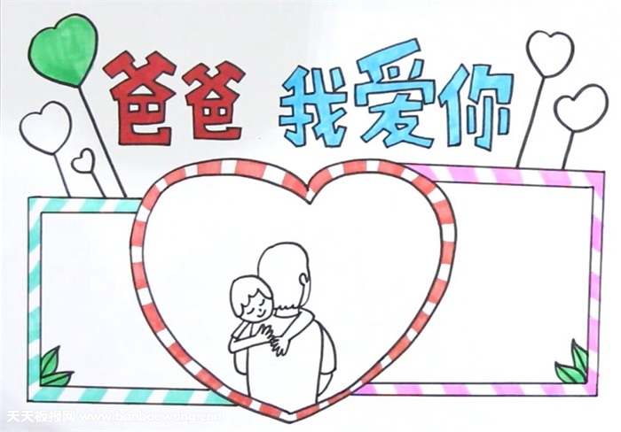父亲节的手抄报怎么画
