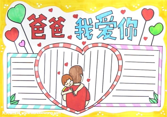 父亲节的手抄报怎么画