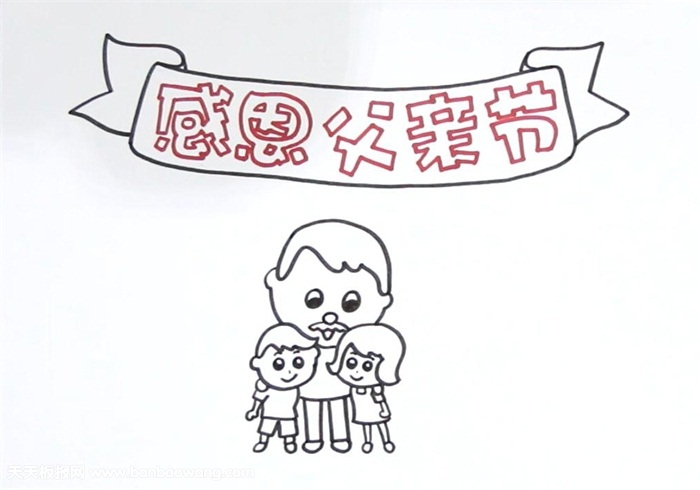 感恩父亲节手抄报