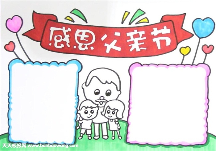 感恩父亲节手抄报